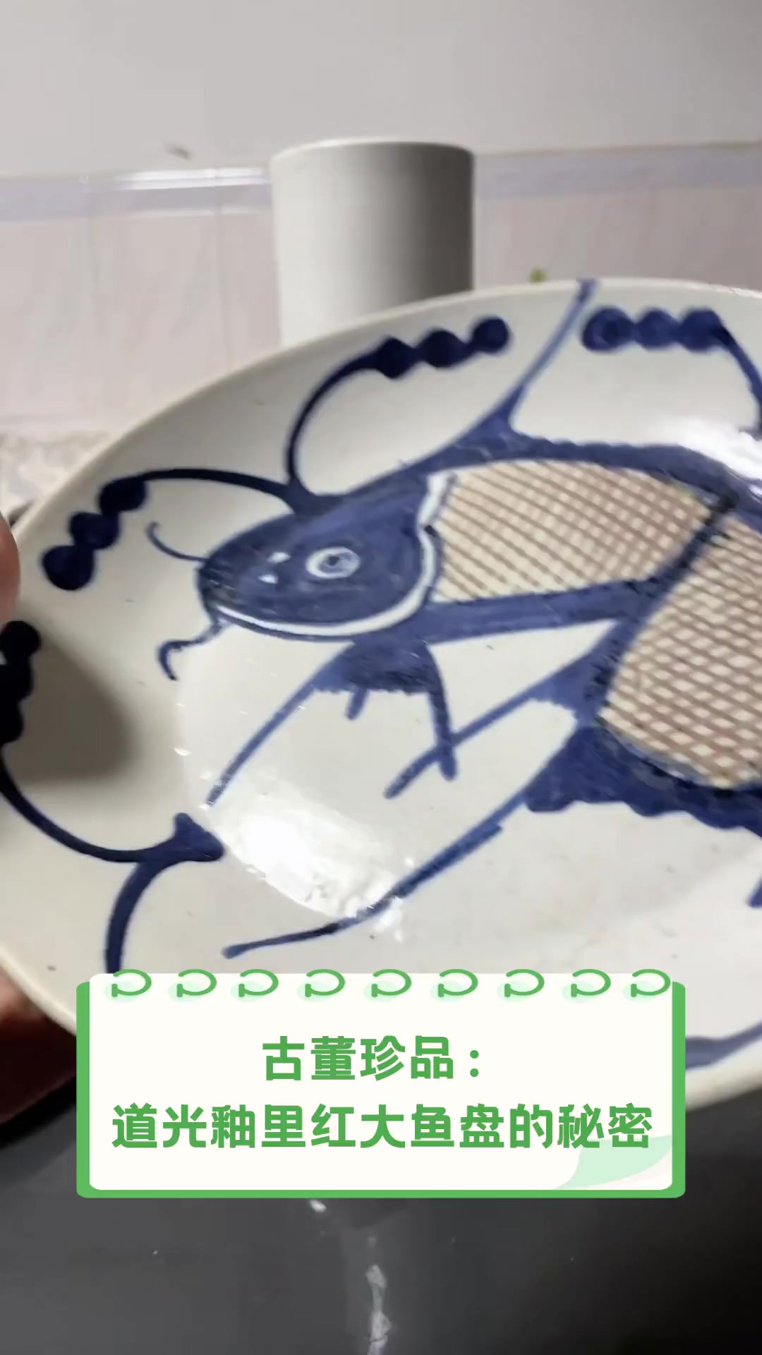 古董珍品:道光釉里红大鱼盘的秘密