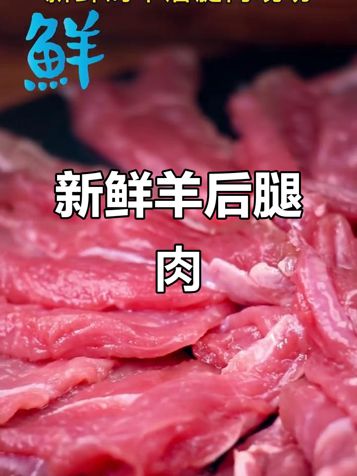 羊肉火锅必备!新鲜羊后腿肉,涮煮炒泡都美味