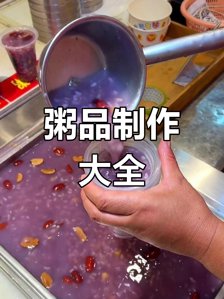 各种粥品做法,简单又美味!