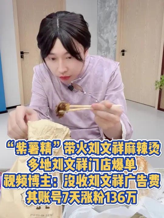 “紫薯精”带火刘文祥麻辣烫,多地刘文祥门店爆单,视频博主:没收刘文祥广告费,其账号7天涨粉