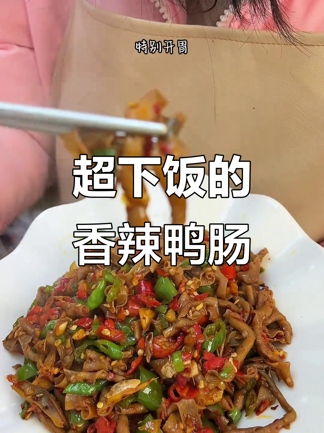 香辣鸭肠炒出独特风味,江西小炒必备!