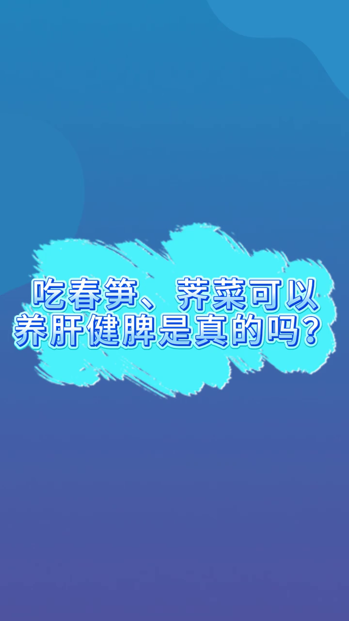 吃春笋、荠菜可以养肝健脾,是真的吗?