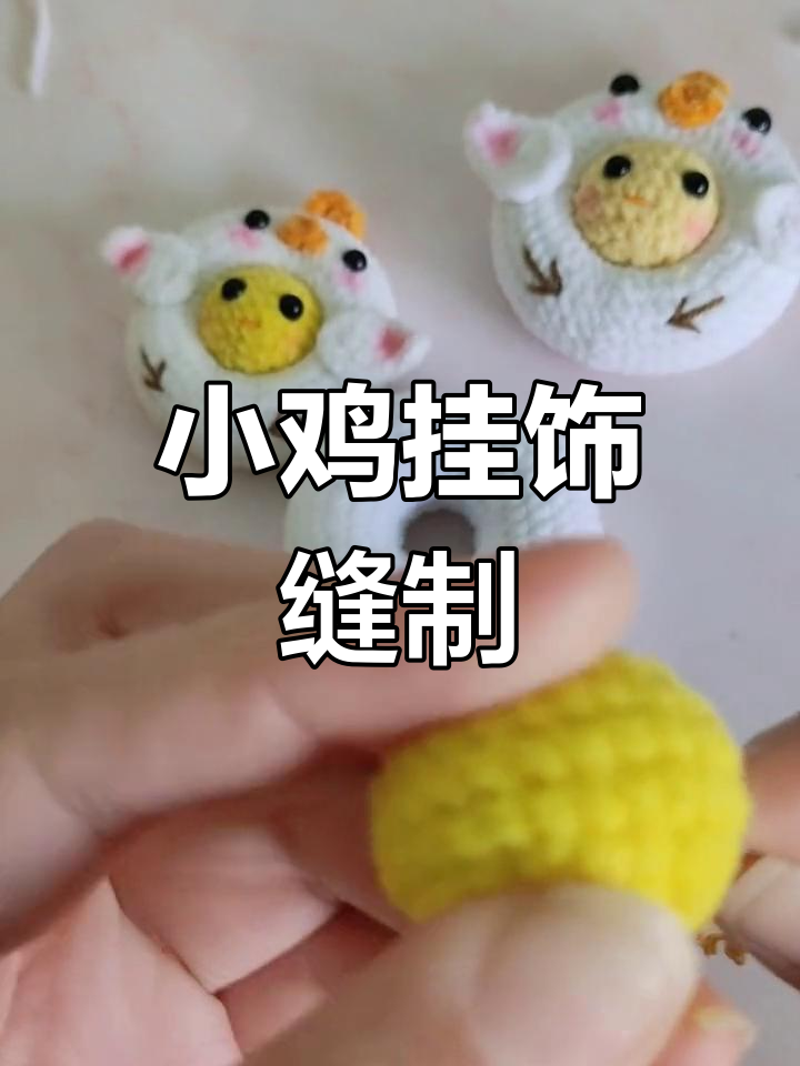 手工编织小鸡挂饰教程