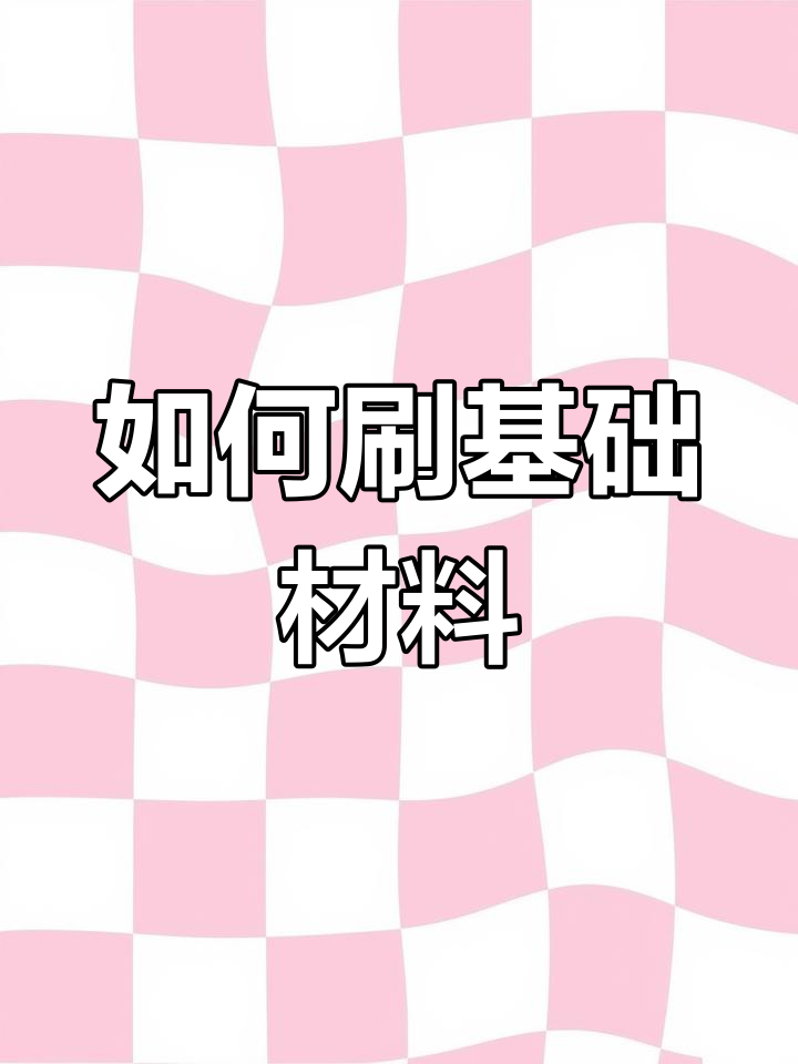 妄想山海基础材料获取攻略