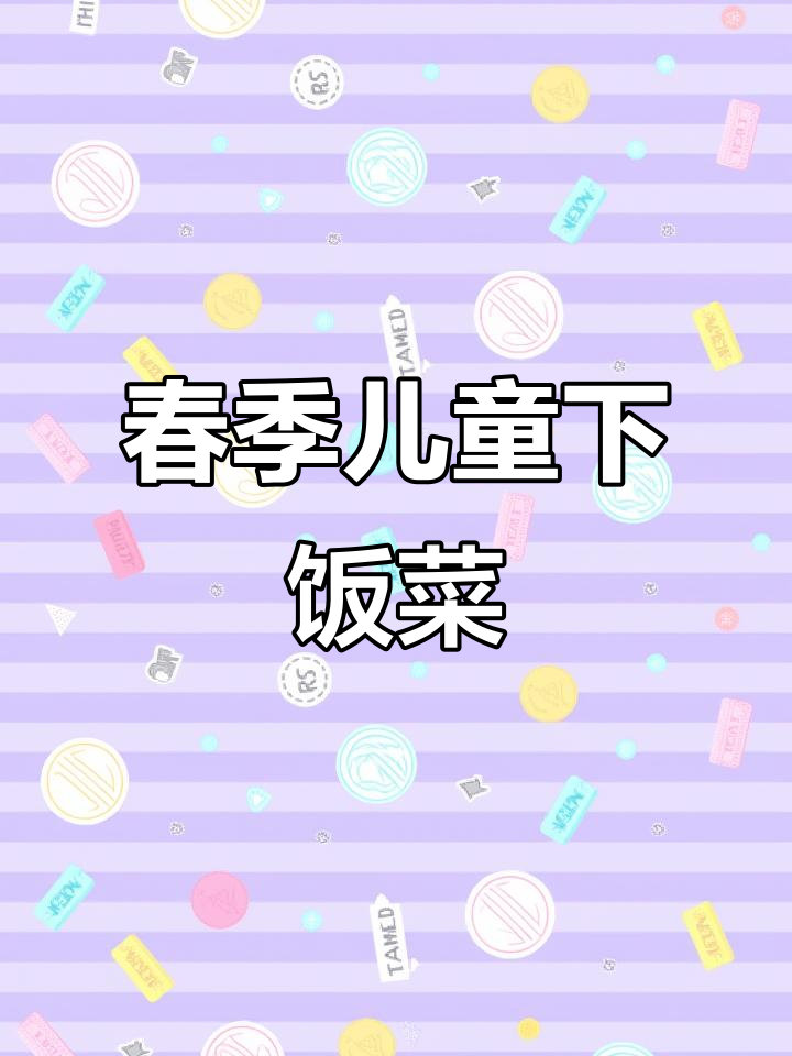 春季儿童营养下饭菜,海参马蹄肉末炒清麦仁