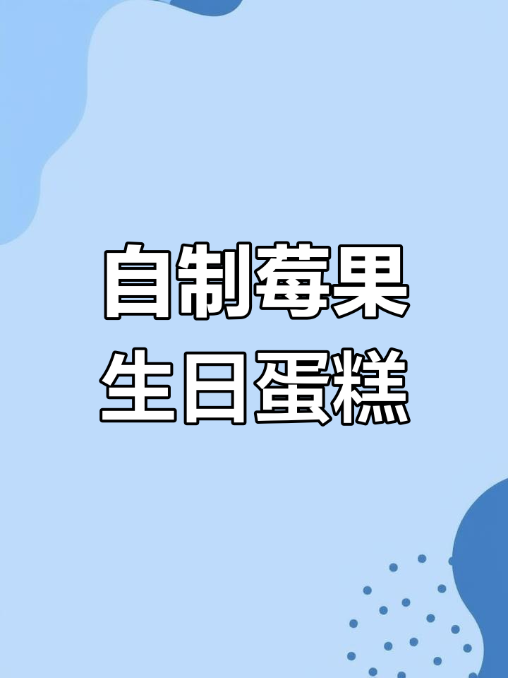 莓果蛋糕制作技巧,水果选择有讲究!