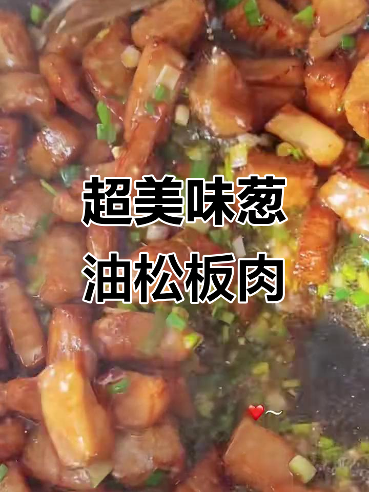 葱油松板肉,焦香酥脆,简单又满足!