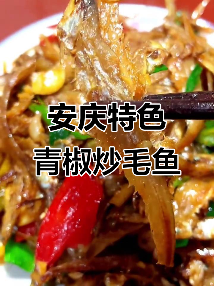 青椒炒毛鱼,安庆家乡味!