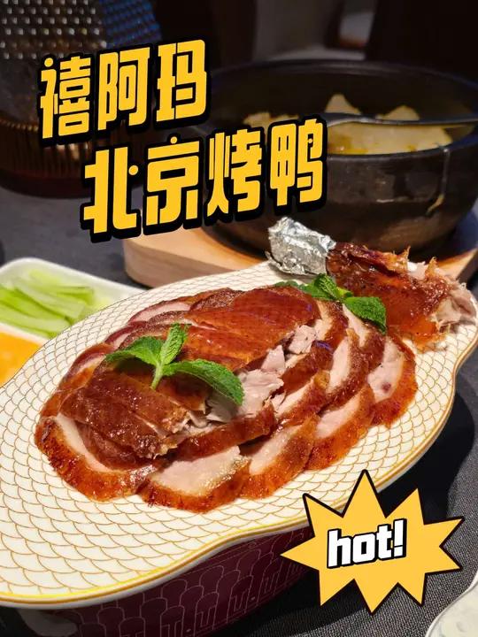 好吃,好看,有创意,这样的烤鸭店可以多来几家!