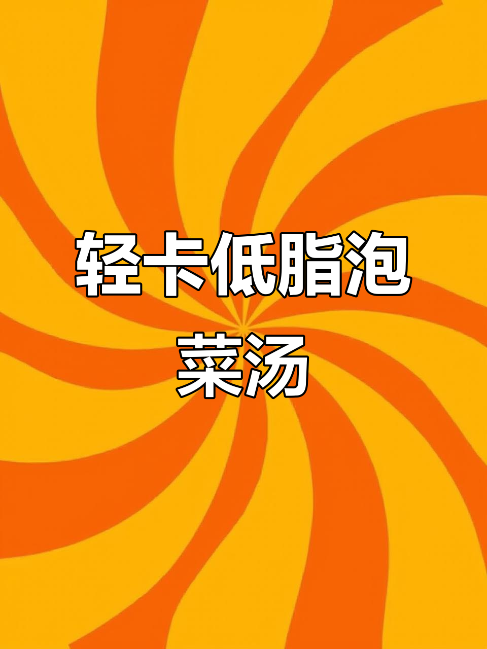 低脂韩式泡菜汤,酸辣开胃又减脂
