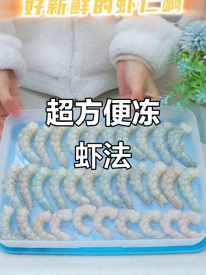 鲜虾冷冻小技巧,轻松保存又美味
