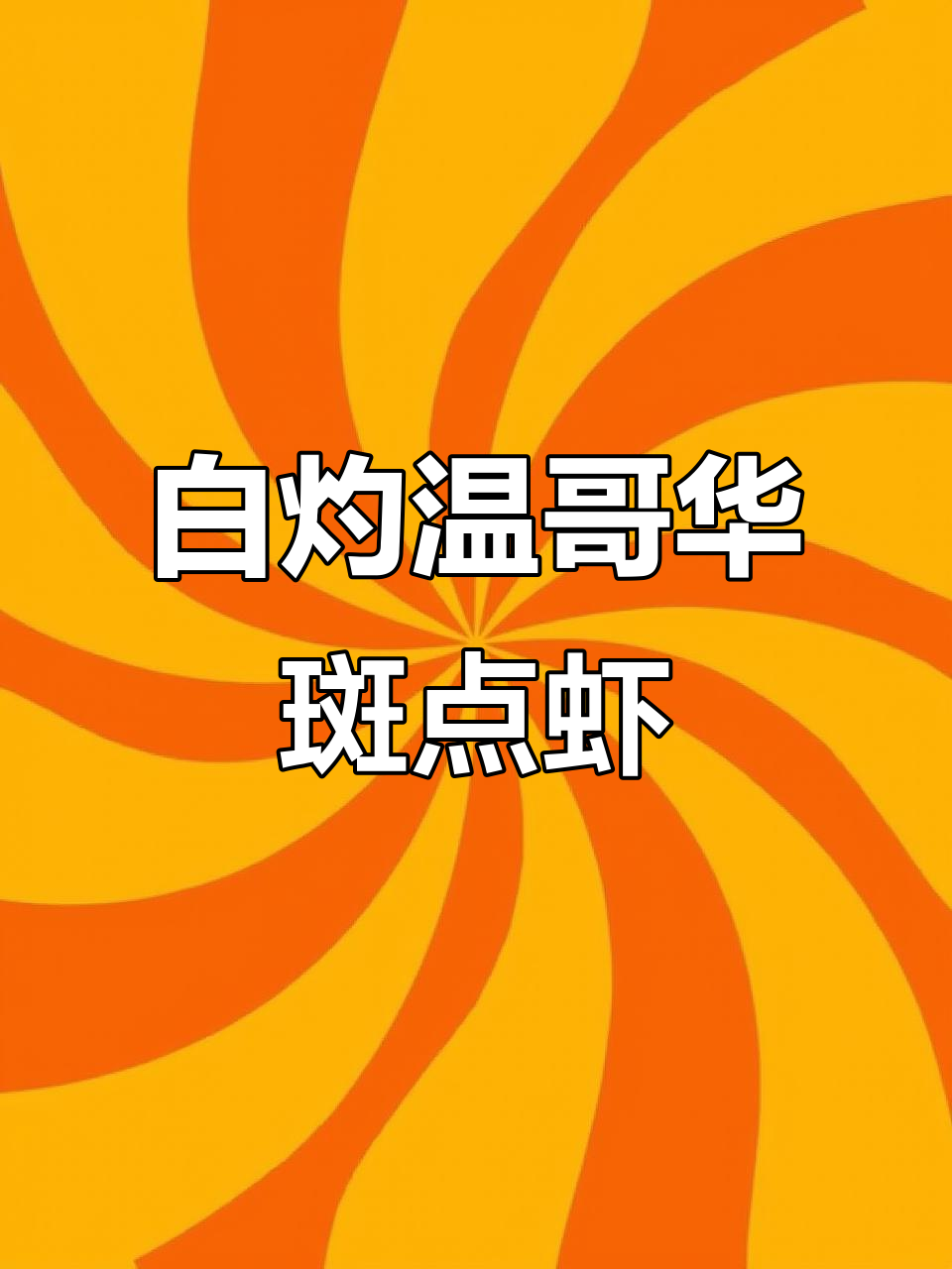 温哥华斑点虾白灼做法,鲜甜美味超生猛
