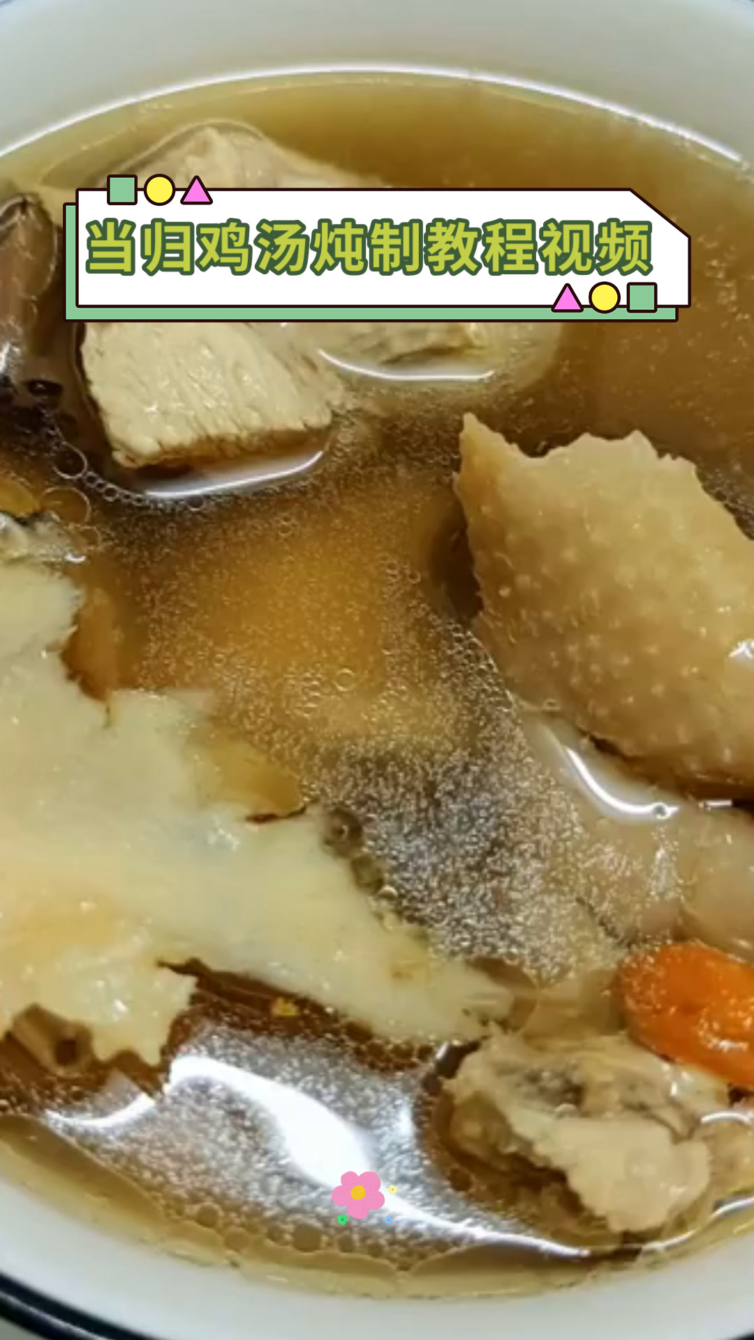 当归鸡汤炖制教程视频