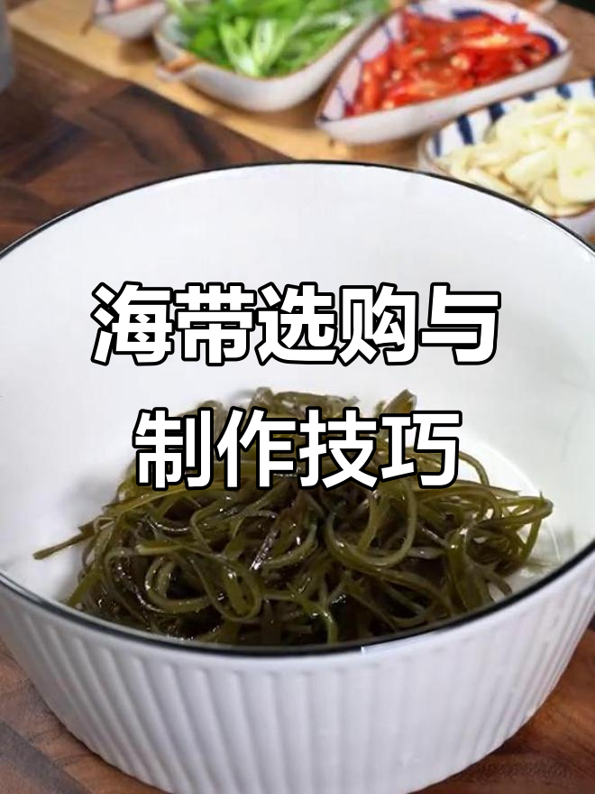 荣成海带，健康又美味！简单做法带你享受海藻营养