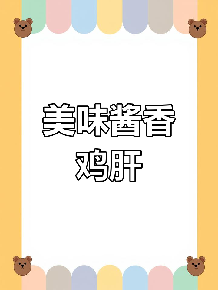 酱香鸡肝的家常做法