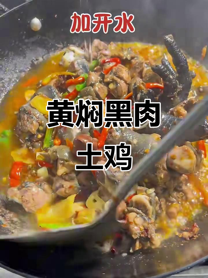 黑肉土鸡黄焖,香气扑鼻让人无法抗拒