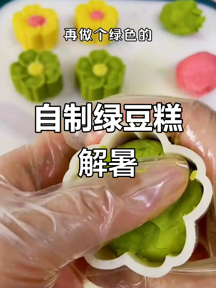 夏日清凉必备！纯手工绿豆糕，冰箱冷藏更美味
