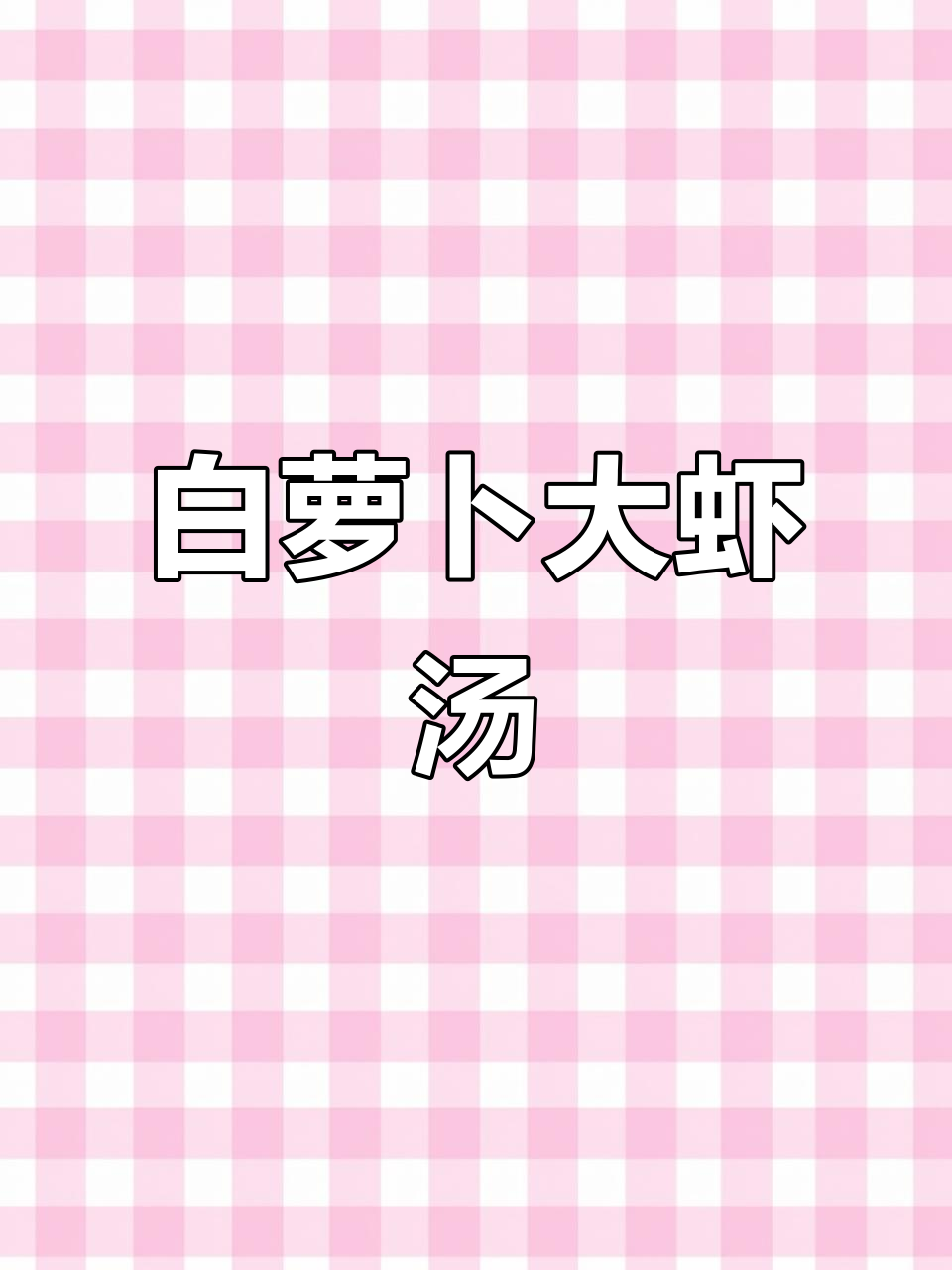 简单又香浓，白萝卜大虾汤轻松做