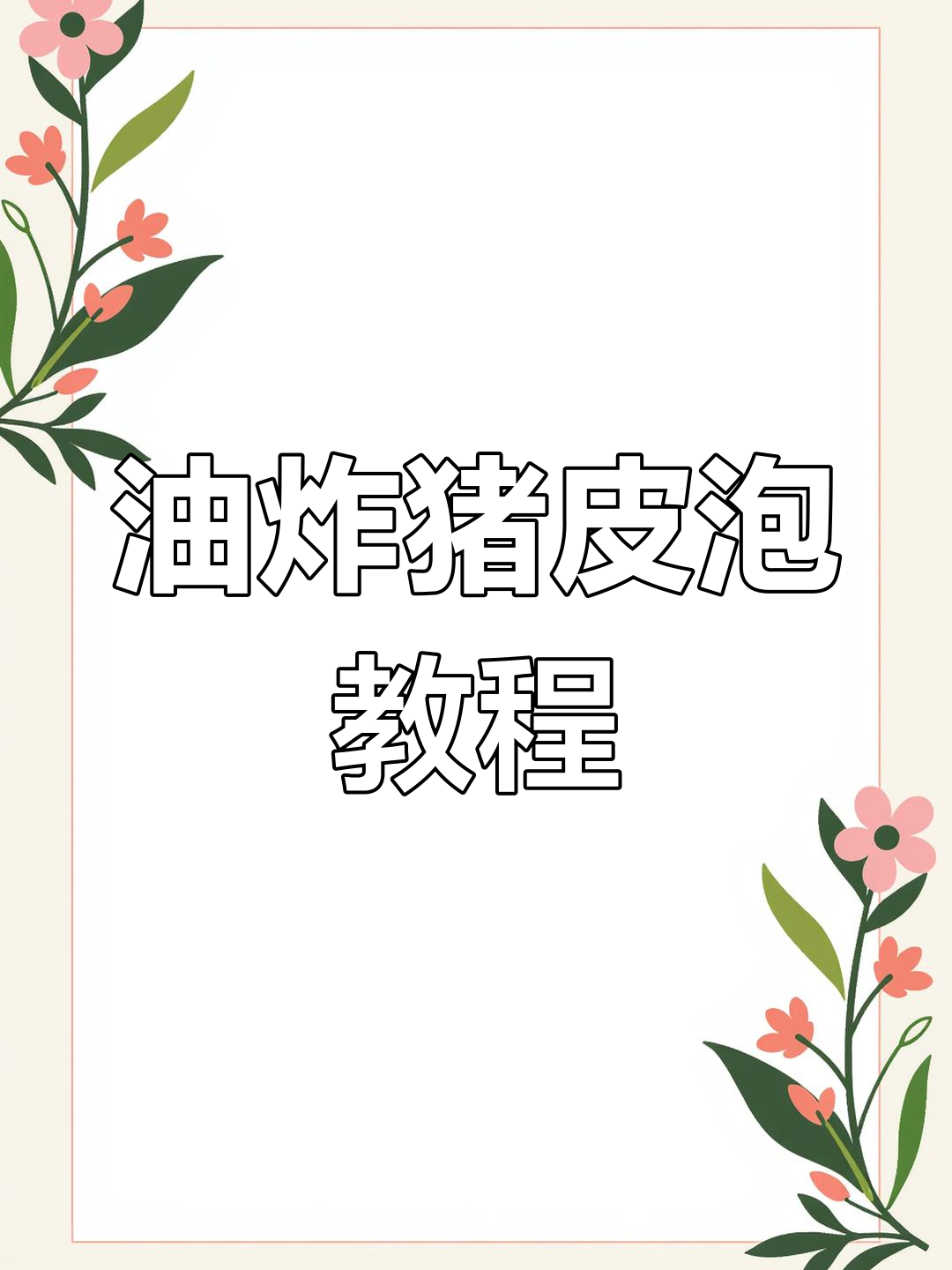 猪皮炸出泡泡,酸辣汤拌凉菜超美味