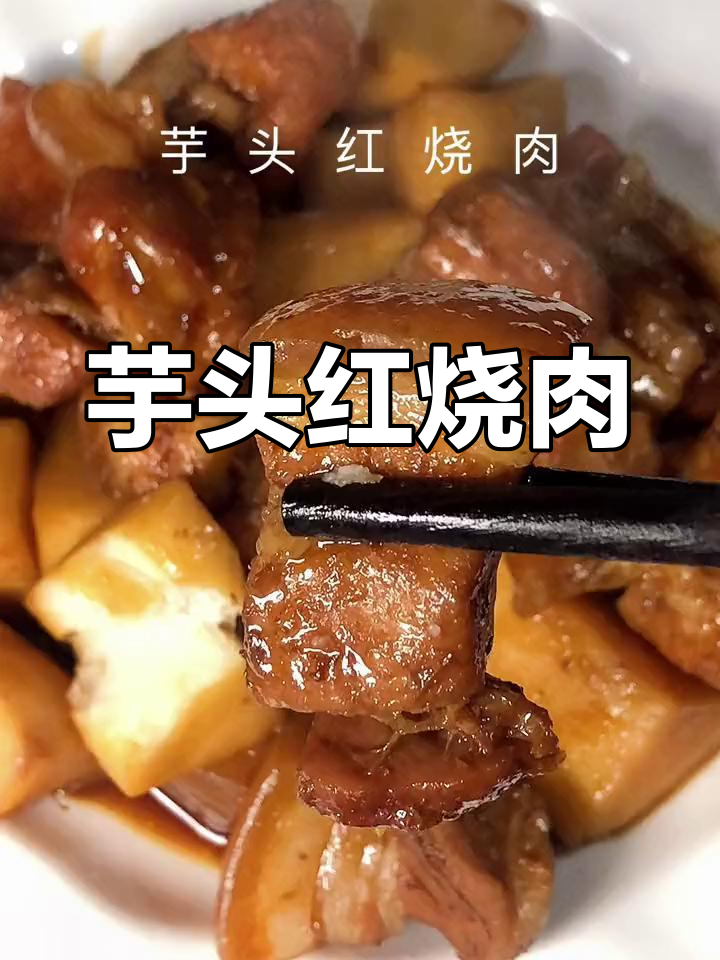 芋头红烧肉,软糯香甜不腻