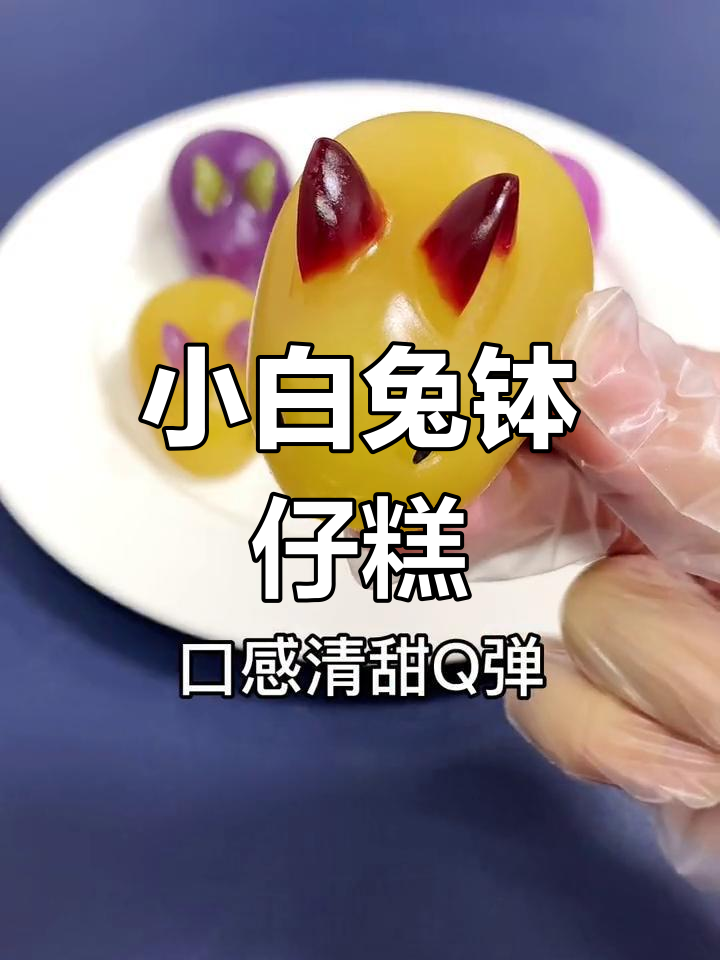 夏日Q弹小兔子钵仔糕,小朋友抢着吃!