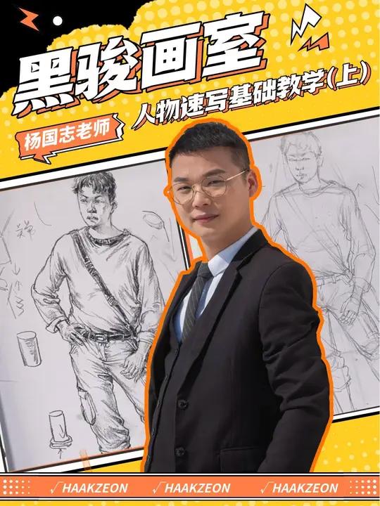 干货满满!黑骏画室杨国志老师,人物速写基础教学(上)