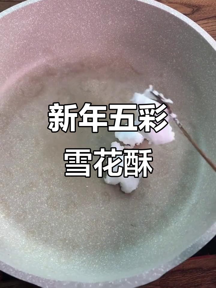 五彩雪花酥,新年聚会必备伴手礼,简单又好看!