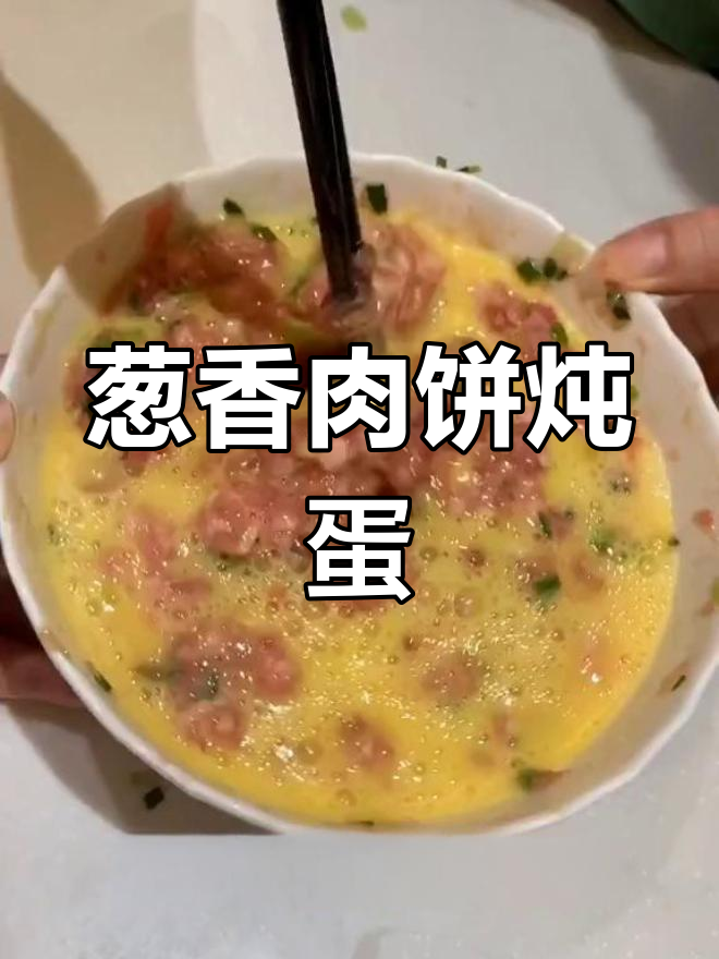 肉饼炖蛋,葱香四溢,蒸出满满幸福感