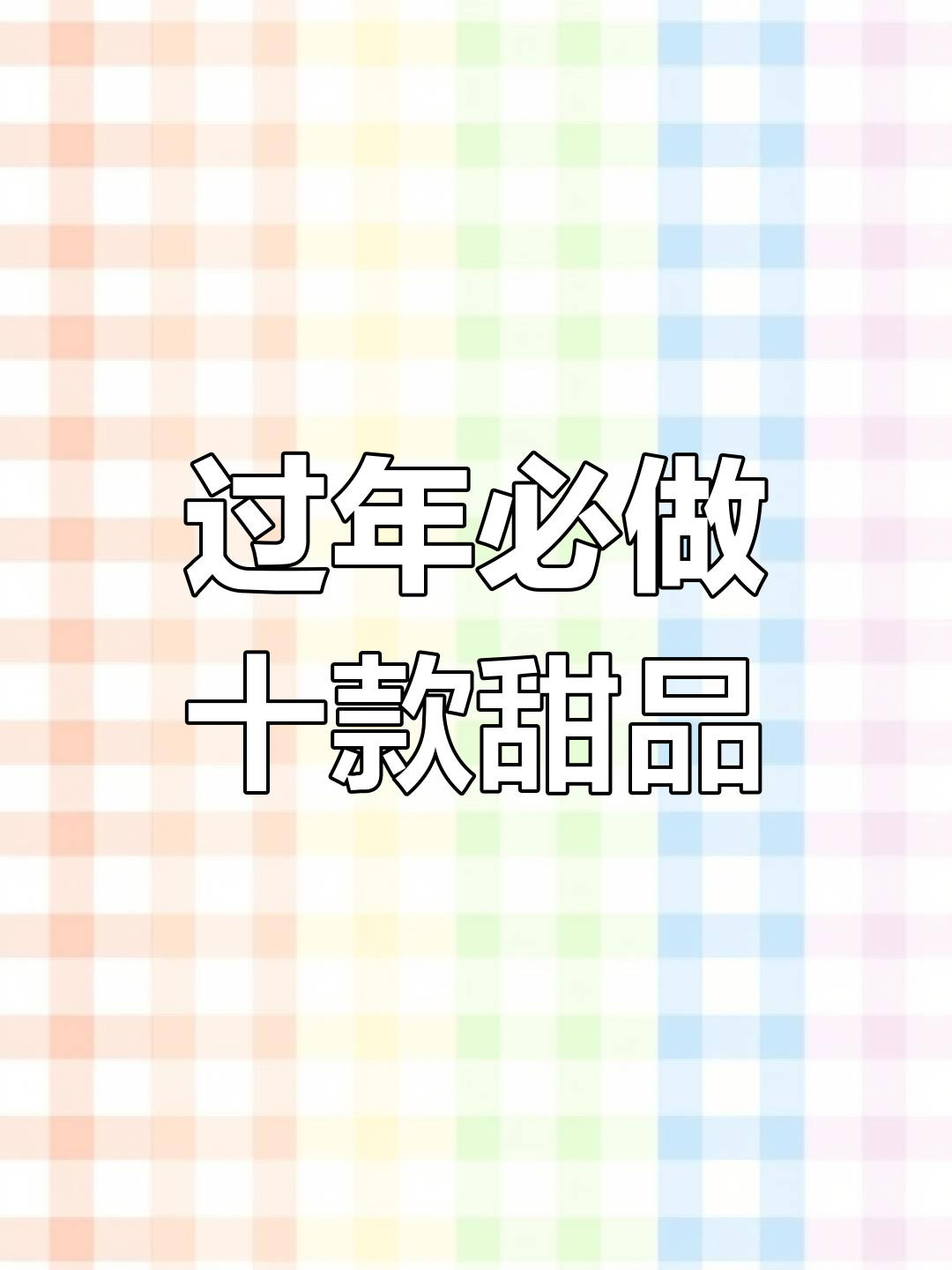 新年餐桌必备甜品,十道经典菜系让你倍有面子