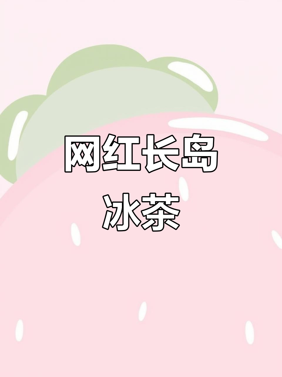 长岛冰茶来啦!美团饿了么热销,网红鸡尾酒上线