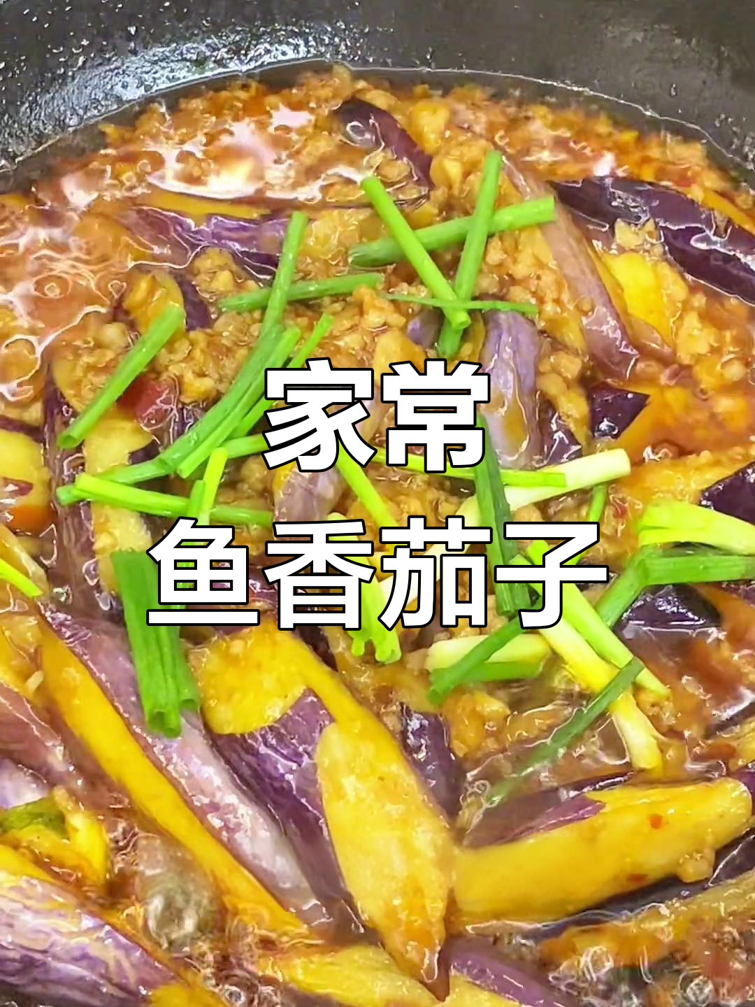 鱼香茄子煲,家常下饭神器,简单又美味