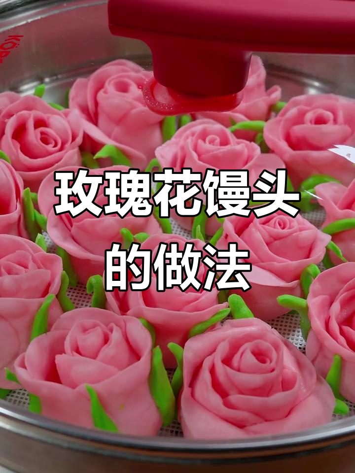玫瑰花馒头,蓬松柔软不褪色,简单步骤教你做