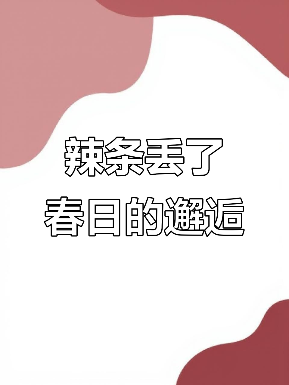 闺蜜,辣条被偷了?春日里的残蝶与自信相遇
