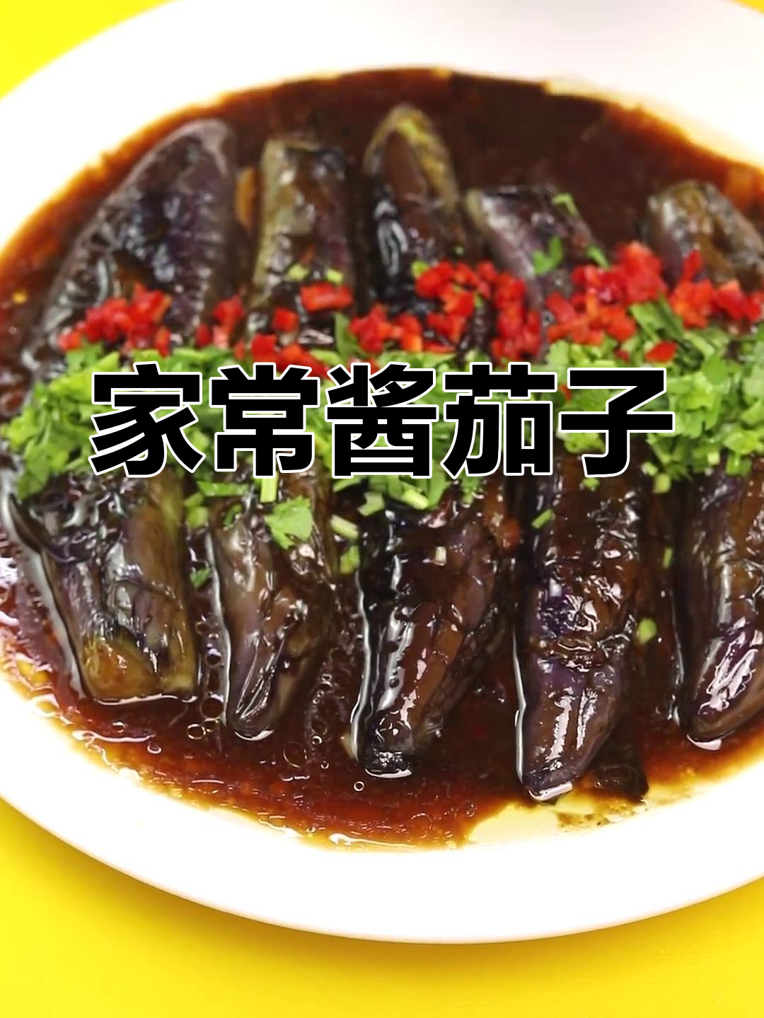 整根酱茄子,家常美味新做法