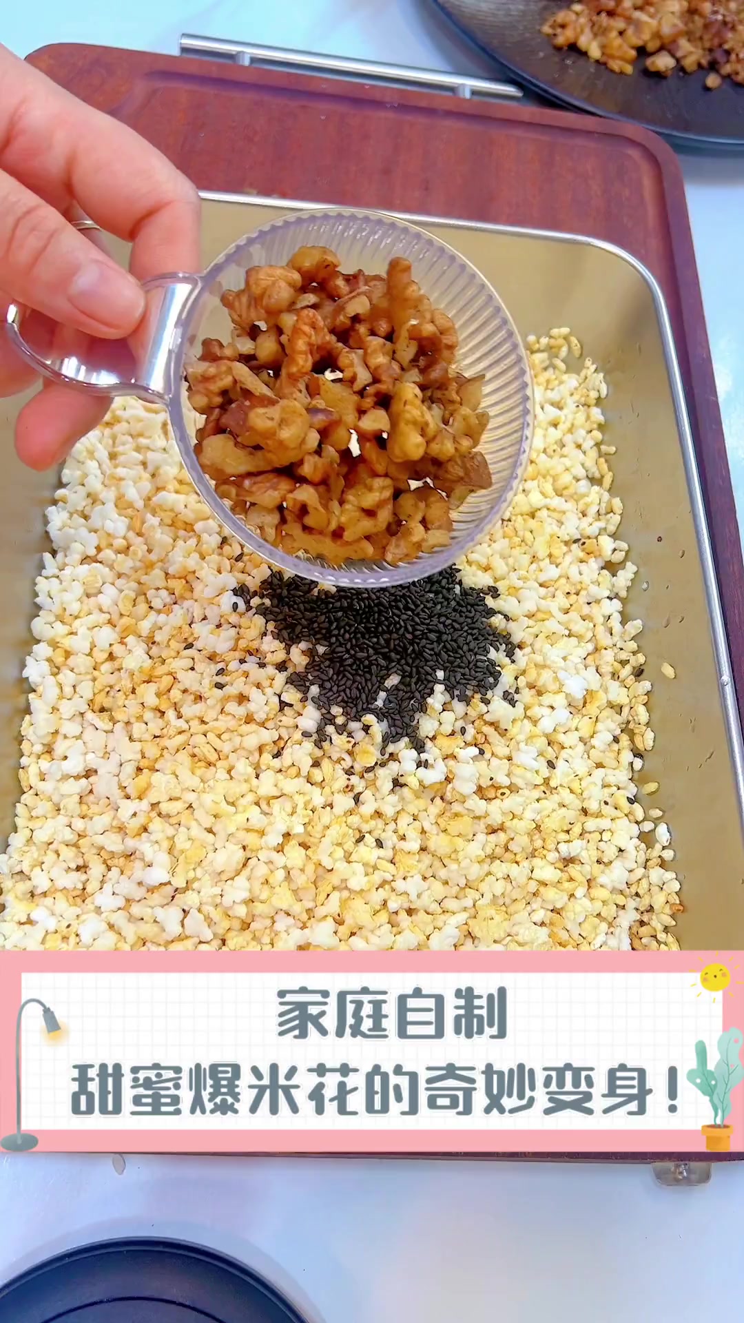 家庭自制,甜蜜爆米花的奇妙变身!