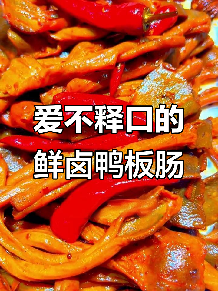 鲜卤鸭板肠,一口上瘾的追剧小零食