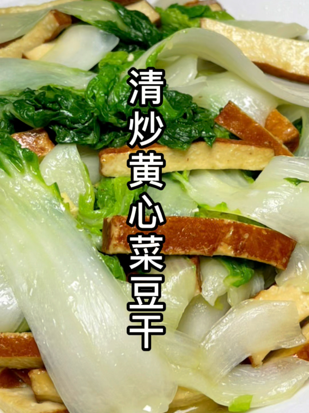家常小炒素之清炒黄心菜