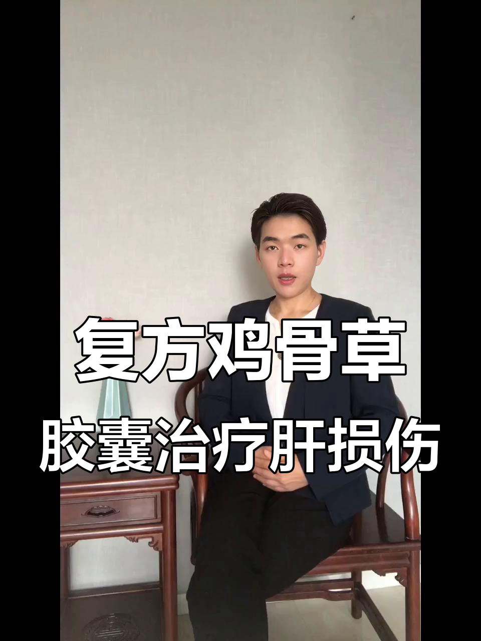 复方鸡骨草胶囊效果显著,肝脏恢复迅速