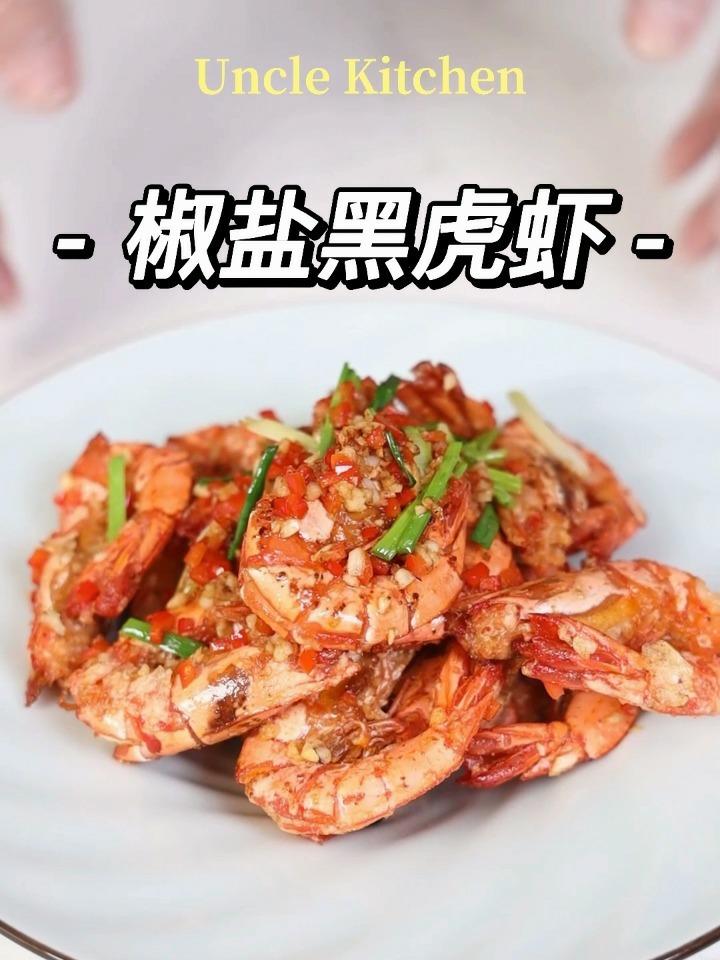椒盐黑虎虾