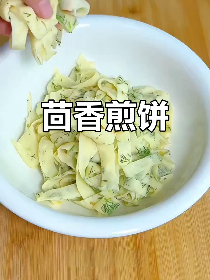 茴香煎饼新做法,凉拌也美味