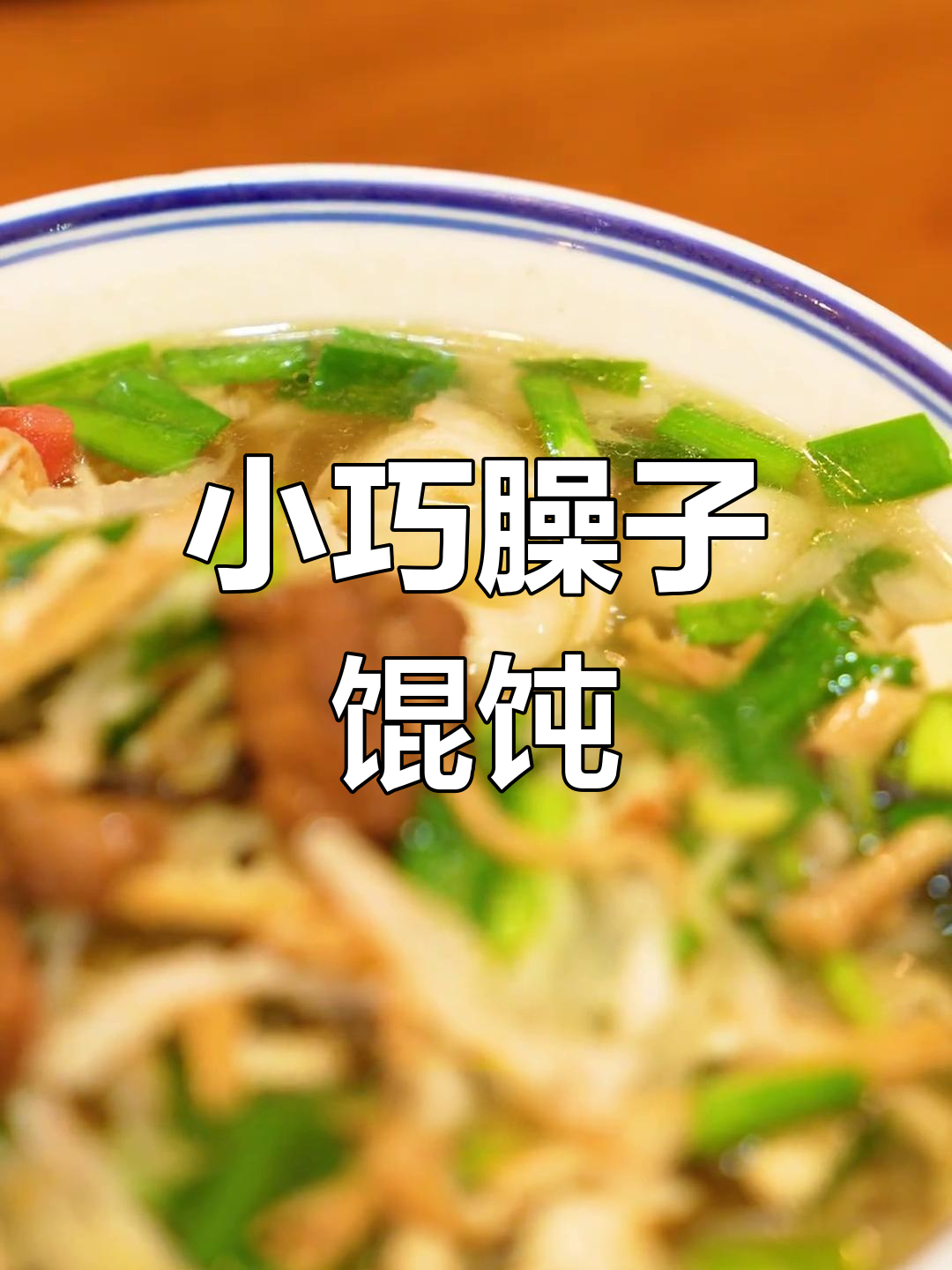 韩城特色馄饨:小巧美味,承载家的味道