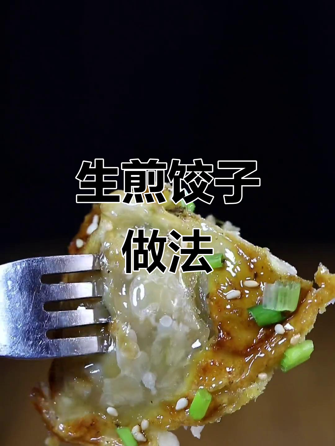 抱蛋煎饺,简单又美味!