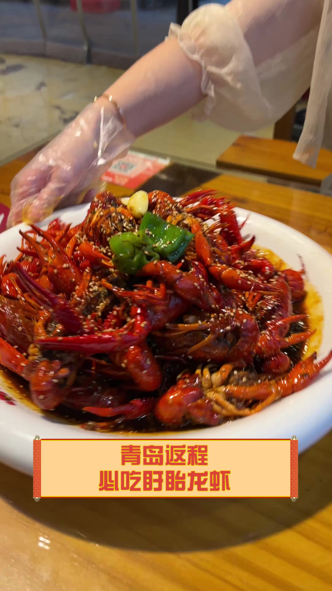 青岛返程必吃盱眙龙虾