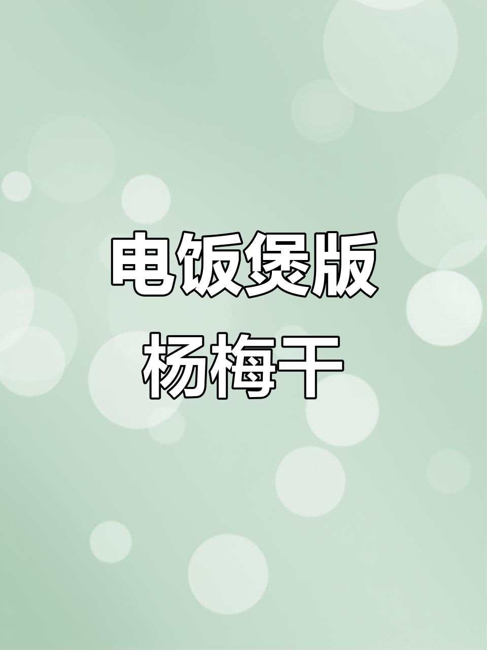 电饭煲轻松做杨梅干,简单又美味