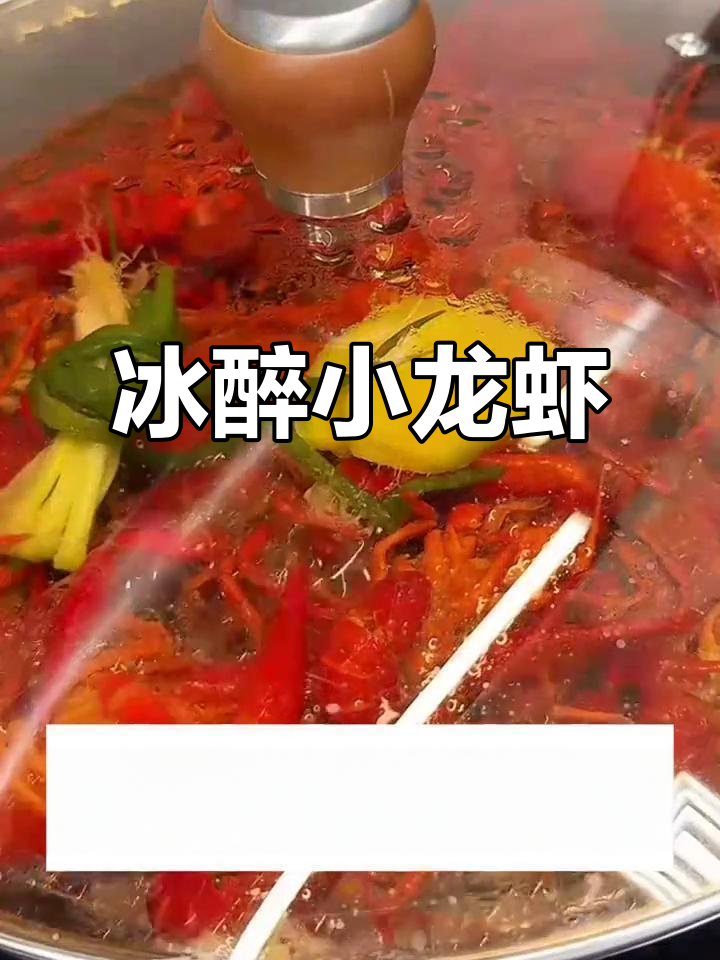 冰镇小龙虾新做法,鲜嫩入味又清爽