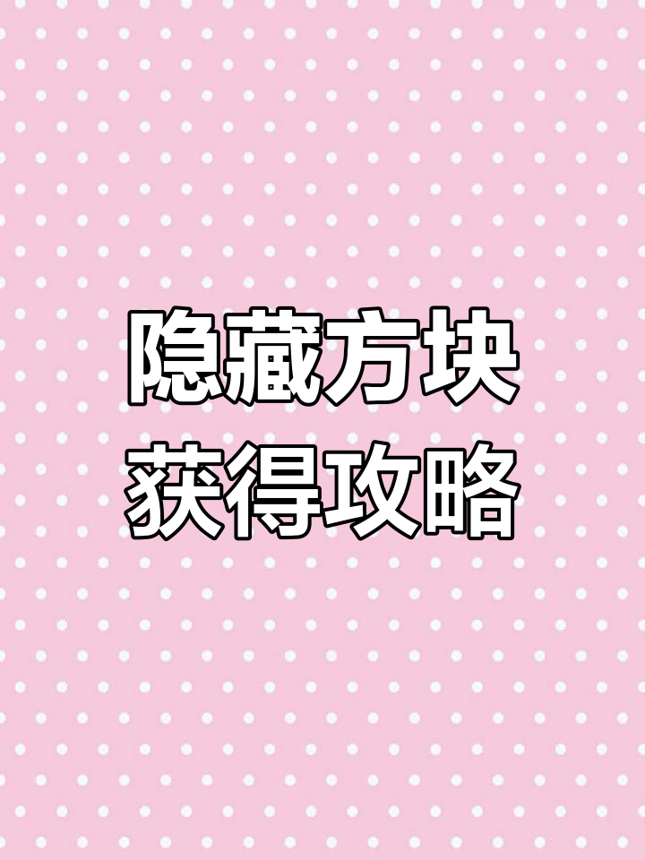 我的世界隐藏方块大揭秘,礼物盒、相机和蛋糕获取方法全解析