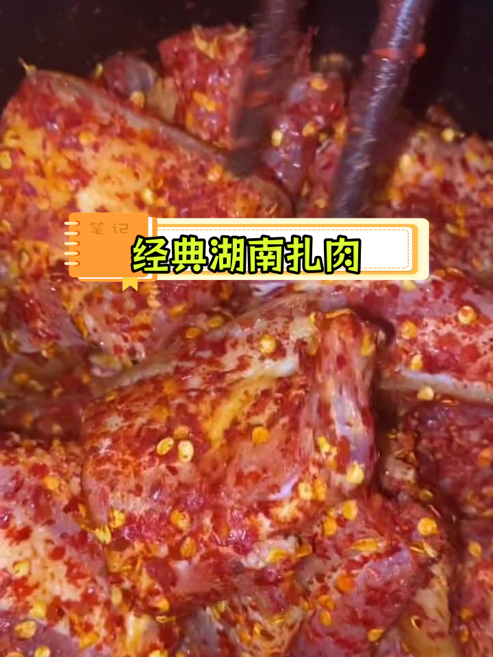 湖南扎肉,香辣美味又下饭