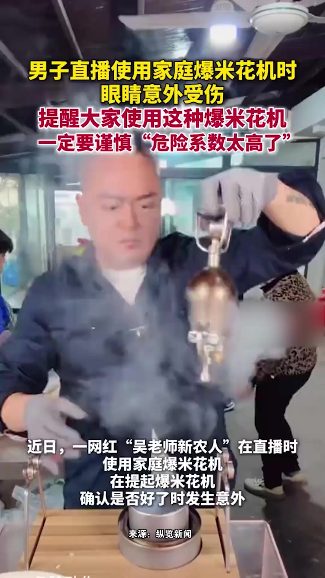 男子回应直播时使用家庭爆米花机导致眼睛受伤:一定要谨慎