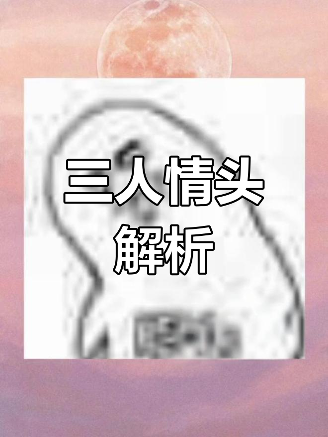两男一女的情侣头像,竟然是这样!
