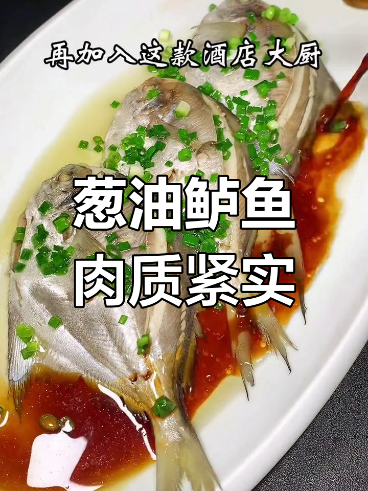 葱油鲈鱼蒸出鲜嫩口感,简单又美味